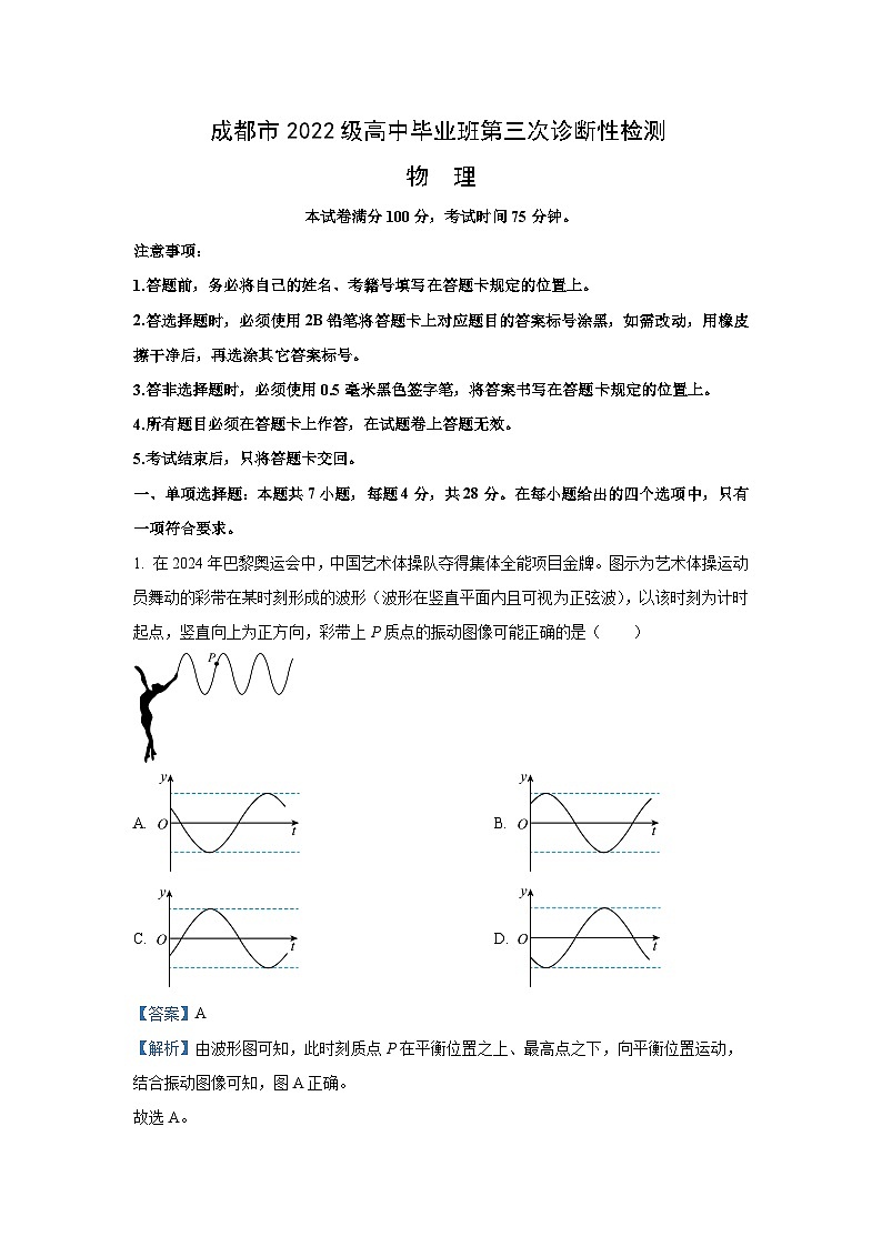 2025届四川省成都市高三下学期三诊物理试卷（解析版）第1页