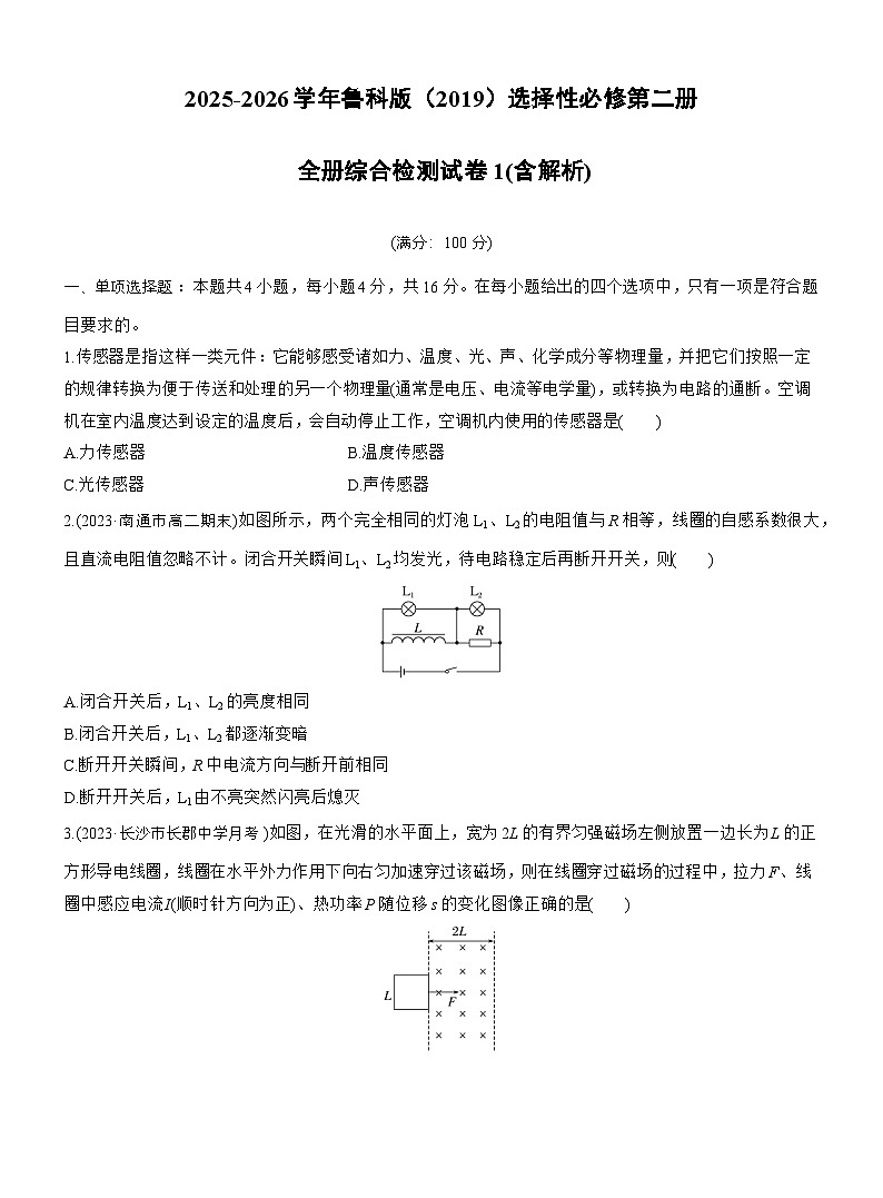 2025-2026学年物理鲁科版（2019）选择性必修第一册  全册过关综合性考试B卷（含解析）第1页