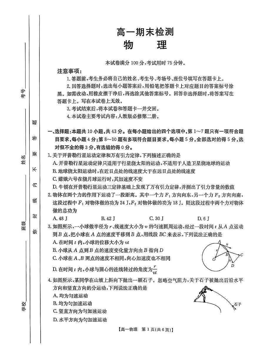 甘肃省白银市2024-2025学年高一下学期期末检测物理试卷第1页