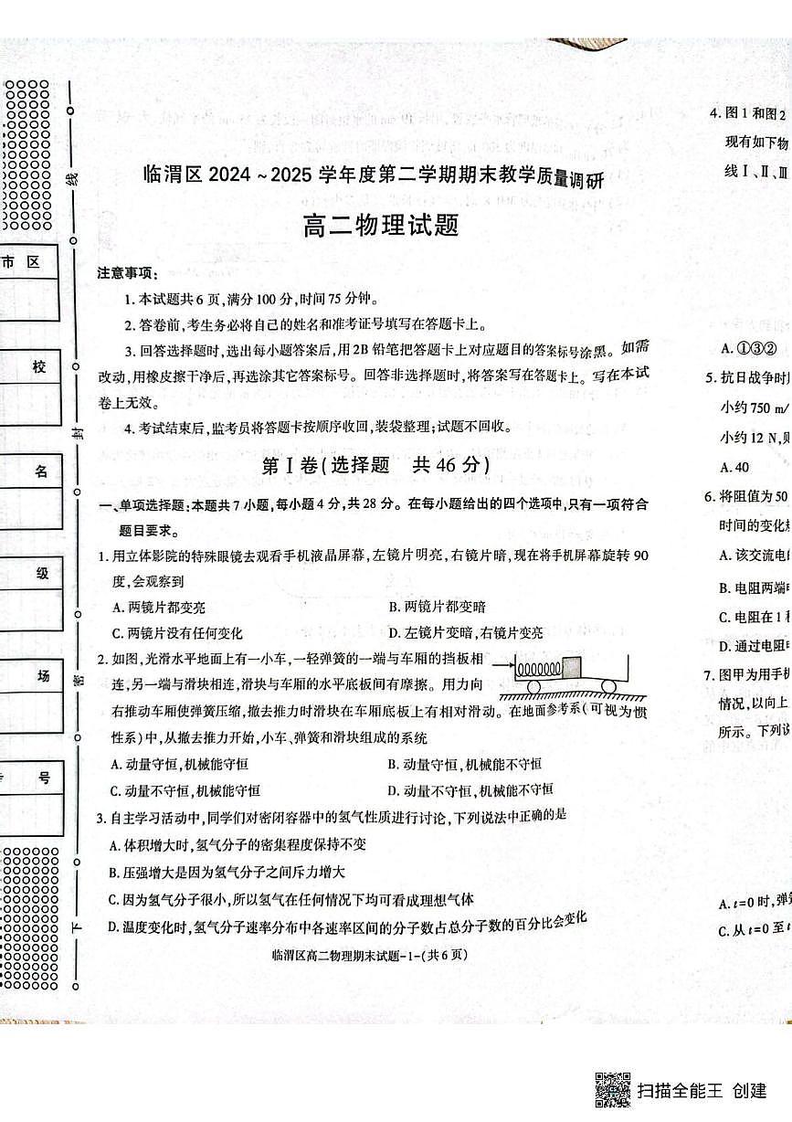 陕西省渭南市临渭区2024-2025学年高二下学期期末物理试卷第1页