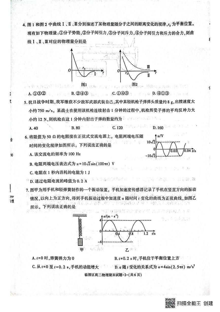 陕西省渭南市临渭区2024-2025学年高二下学期期末物理试卷第2页