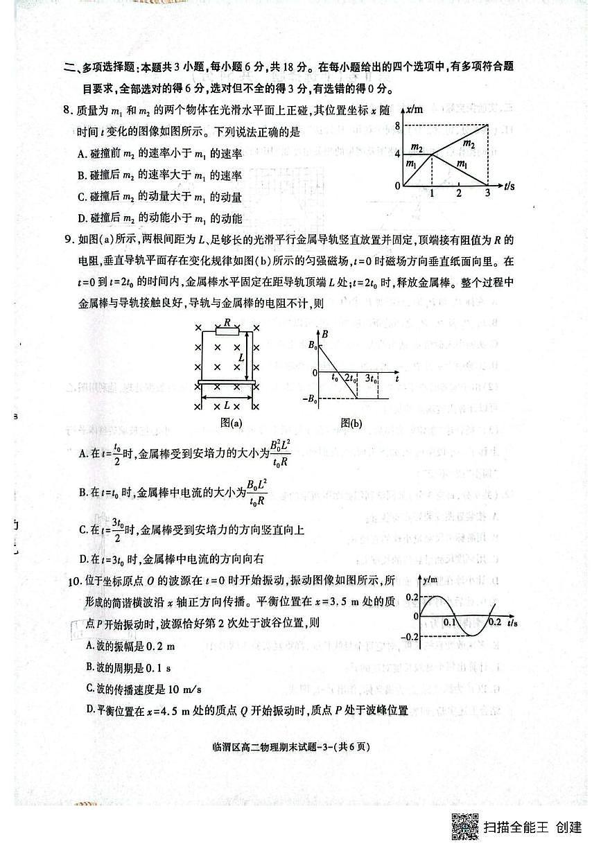 陕西省渭南市临渭区2024-2025学年高二下学期期末物理试卷第3页
