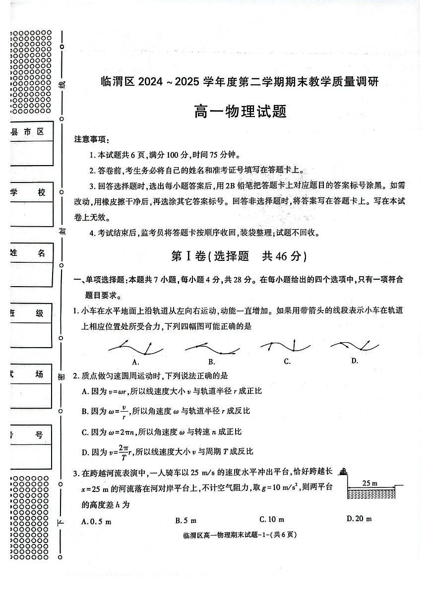 陕西省渭南市临渭区2024-2025学年高一下学期期末教学质量调研物理试卷第1页