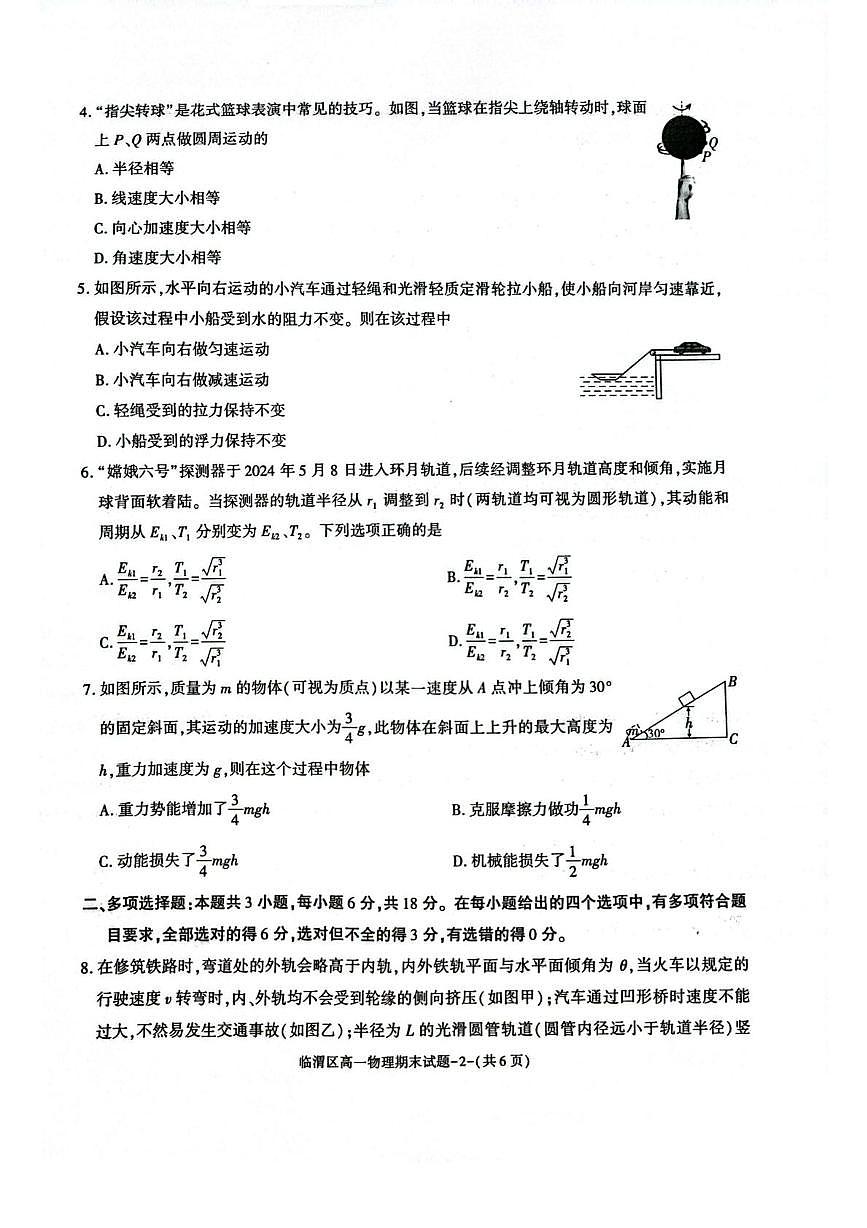 陕西省渭南市临渭区2024-2025学年高一下学期期末教学质量调研物理试卷第2页