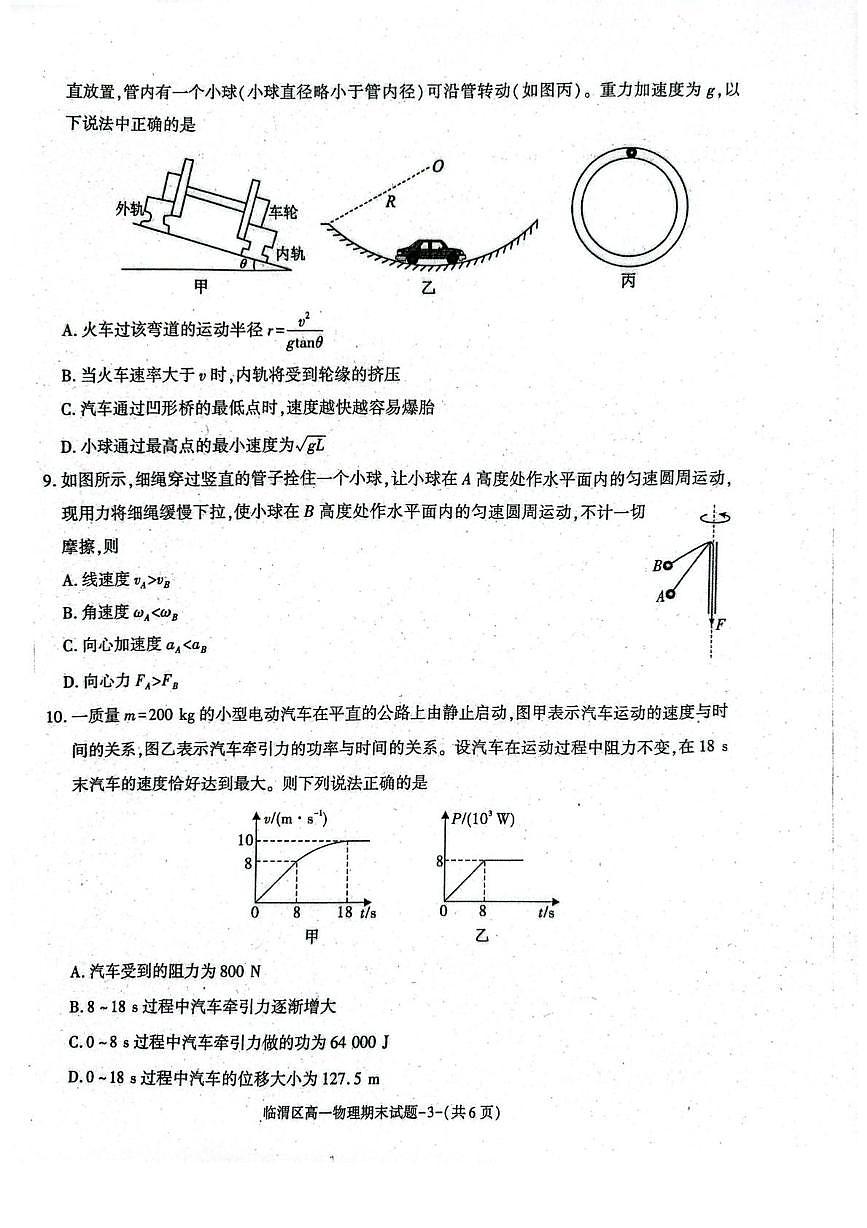 陕西省渭南市临渭区2024-2025学年高一下学期期末教学质量调研物理试卷第3页