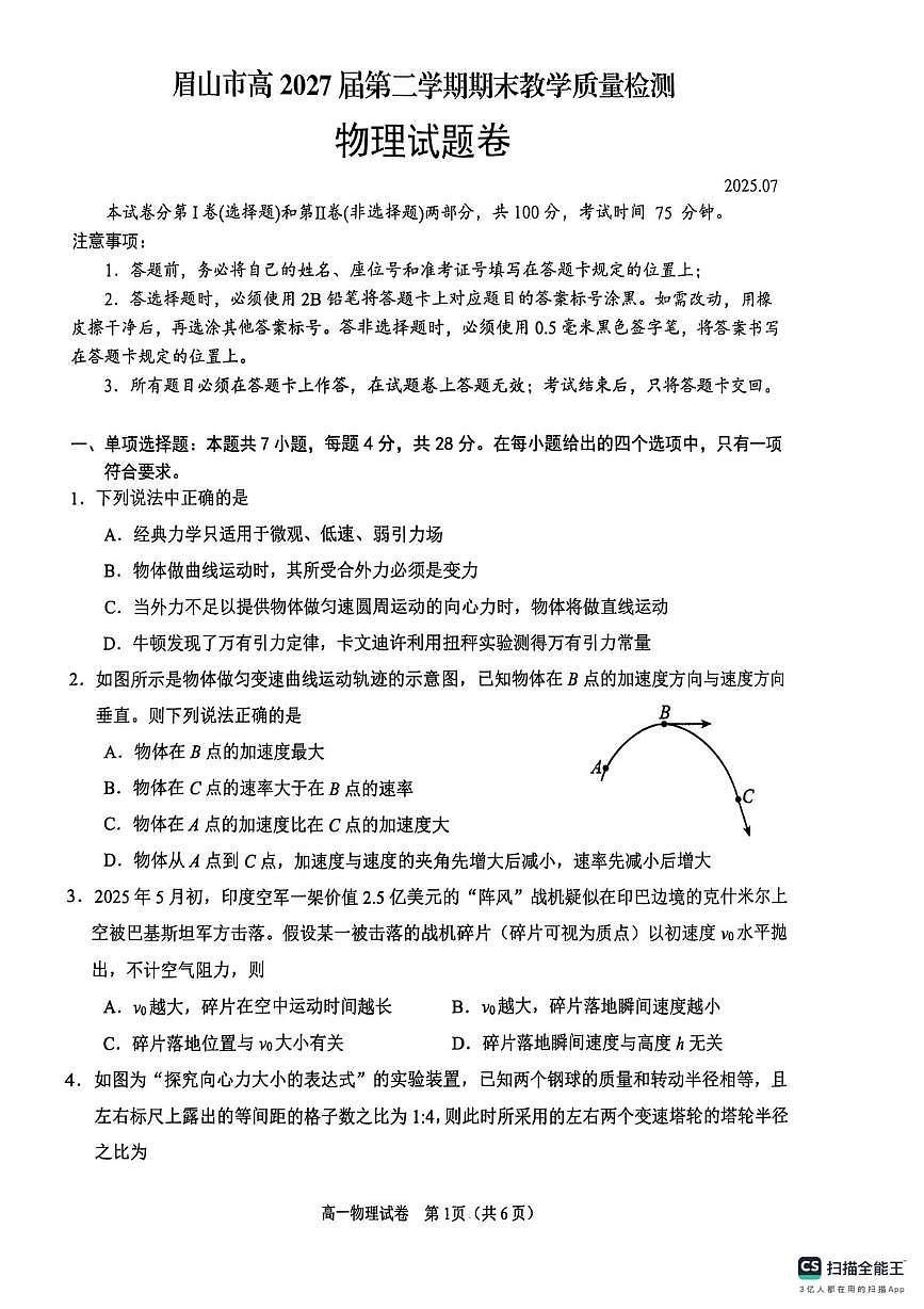 四川省眉山市2024-2025学年高一下学期期末考试物理试题（PDF版，含答案）第1页