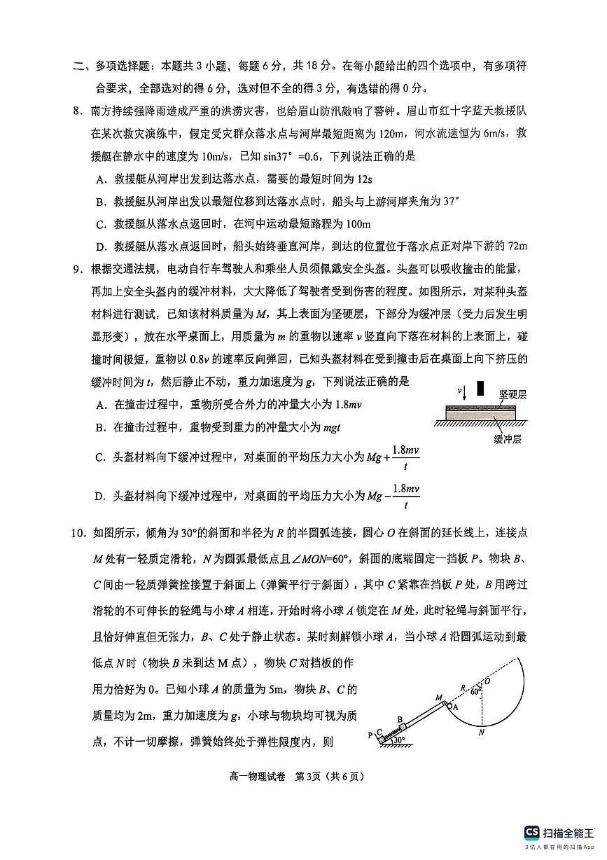 四川省眉山市2024-2025学年高一下学期期末考试物理试题（PDF版，含答案）第3页
