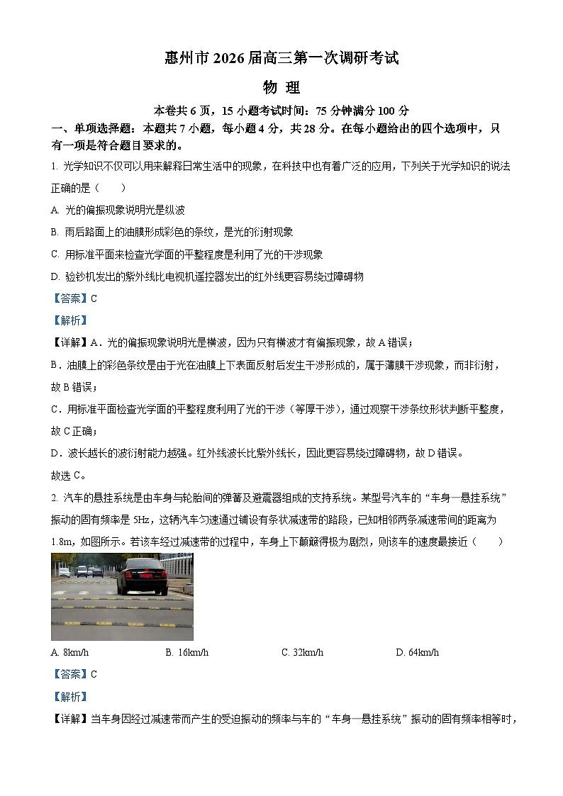 2026届广东省惠州市高三上学期第一次调研考物理试题 Word版含解析第1页