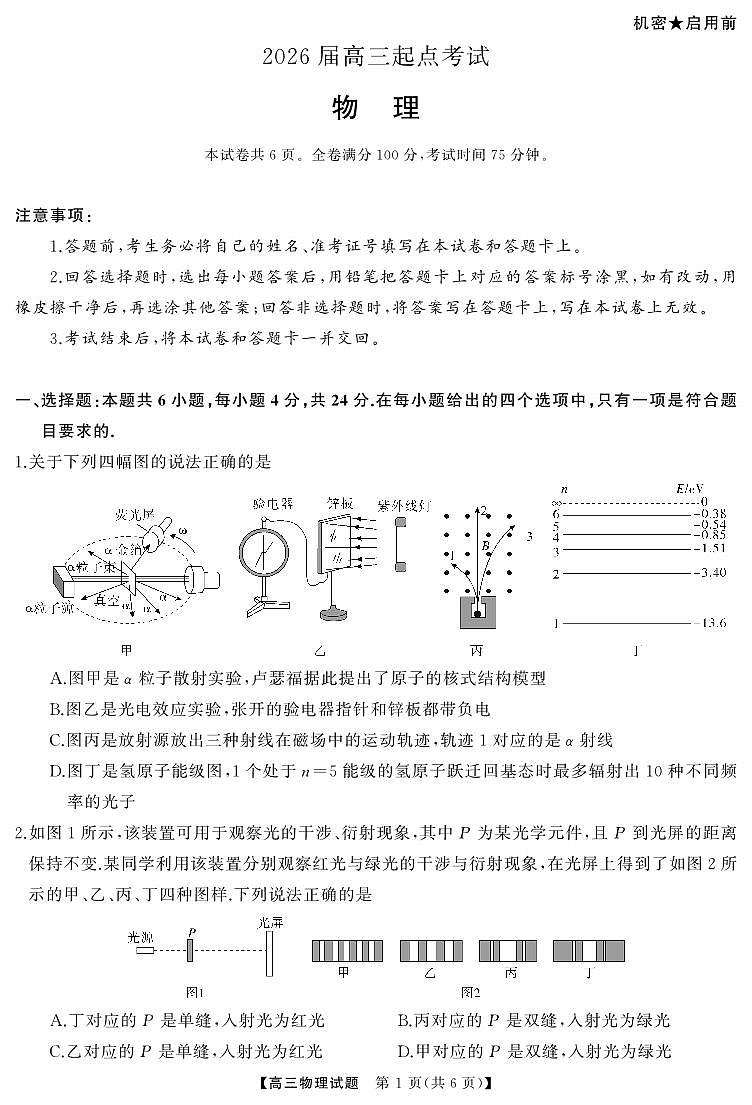 湖南省常德市2026届高三上学期起点考试物理试卷（PDF版附解析）第1页