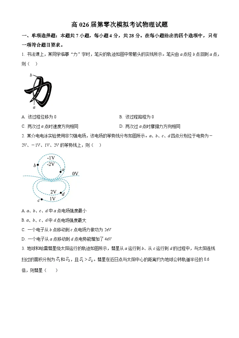陕西省西安市第八十五中学2025-2026学年高三上学期第零次模考物理试题 Word版无答案第1页