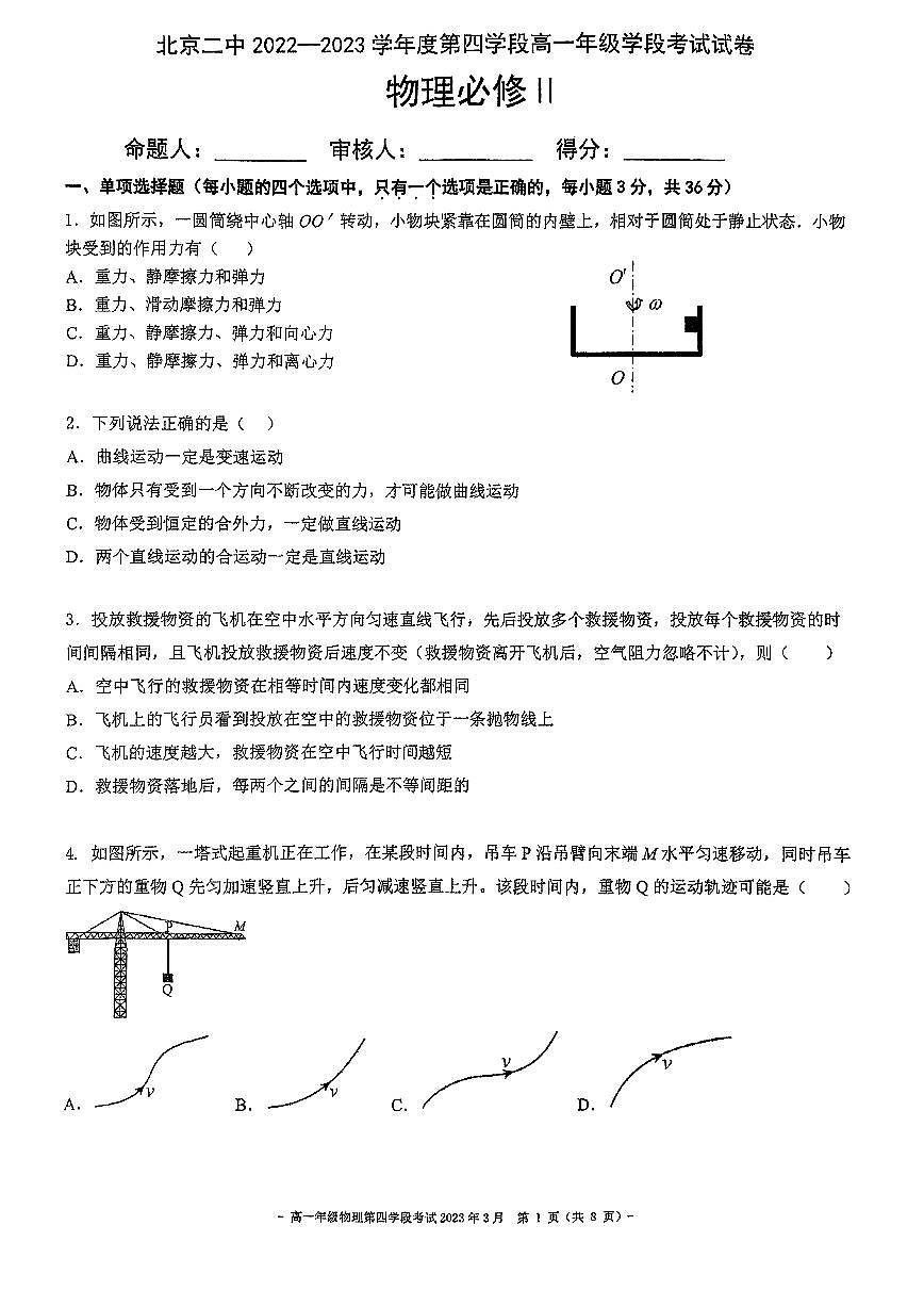 2023北京二中高一（下）四学段段考物理试卷第1页