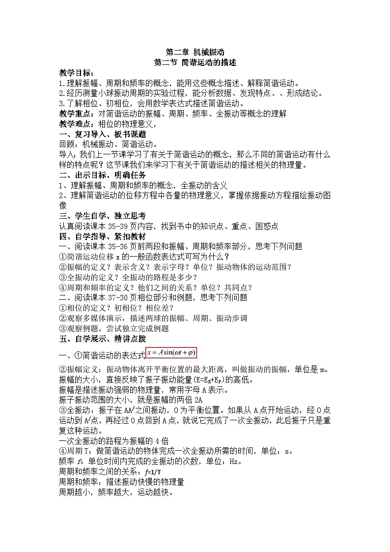 2.2 简谐运动的描述 教学设计-高中物理人教版（2019）选择性必修第一册第1页