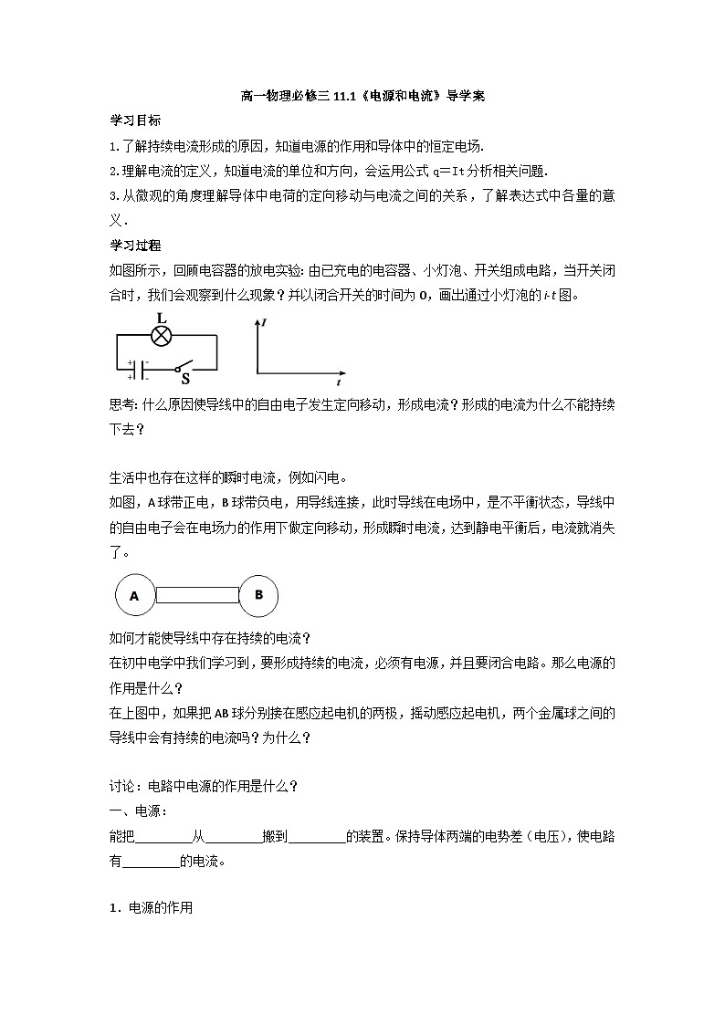 11.1《电源和电流》导学案-高中物理人教版（2019）必修第三册第1页