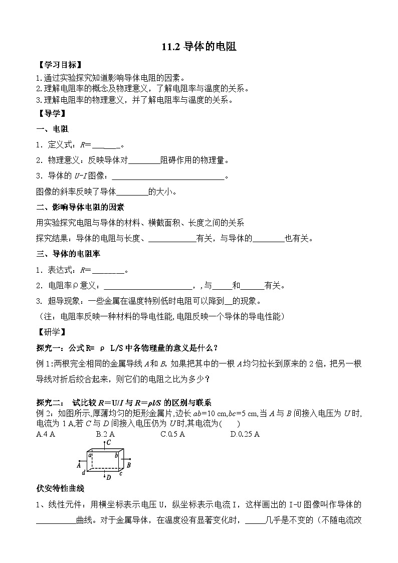 11.2 导体的电阻 导学案-高中物理人教版（2019）必修第三册第1页