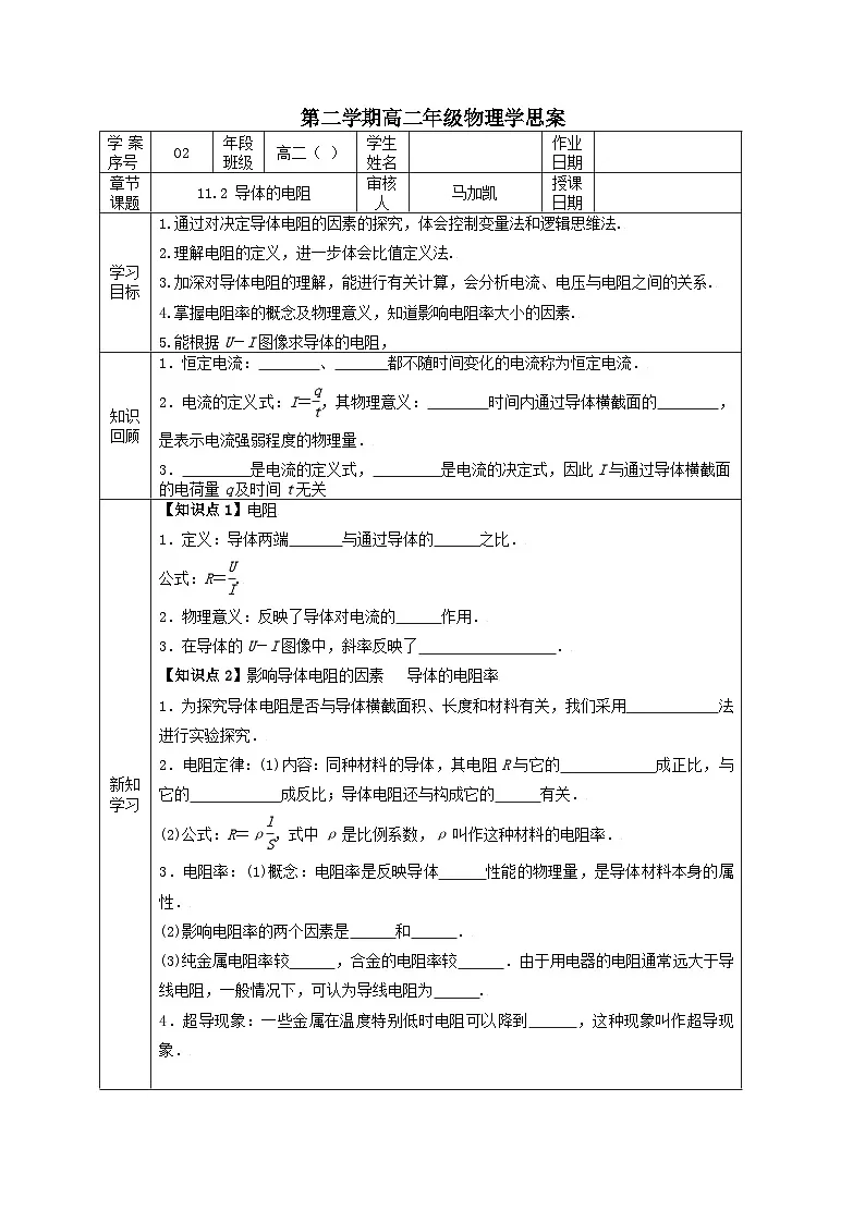 11.2 导体的电阻 学案 -高中物理人教版（2019）必修第三册第1页