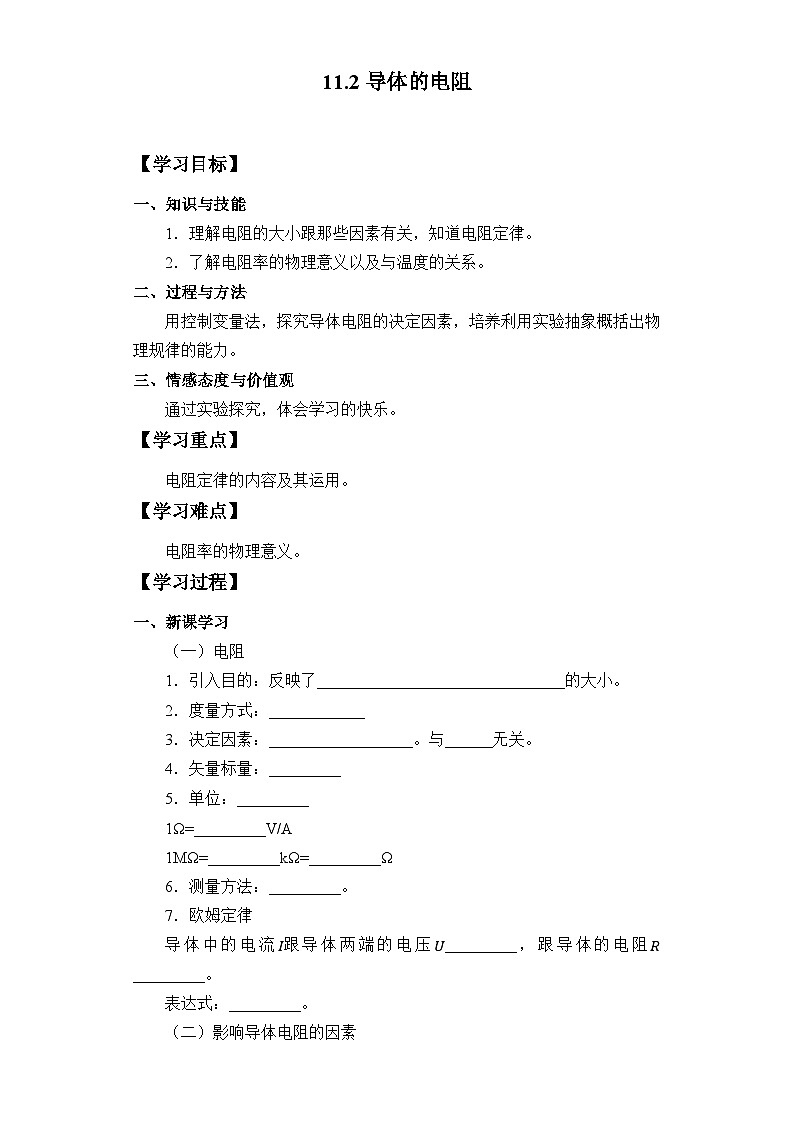 11.2 导体的电阻 学案-高中物理人教版（2019）必修第三册第1页
