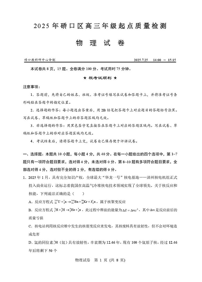 湖北省武汉市硚口区2025-2026学年高三上学期7月高考起点检测物理试卷第1页