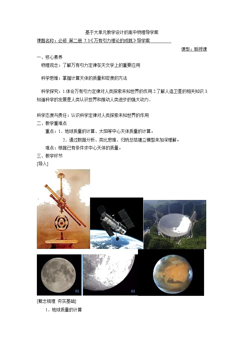 7.3 万有引力理论的成就 学案-高中物理人教版（2019）必修第二册第1页