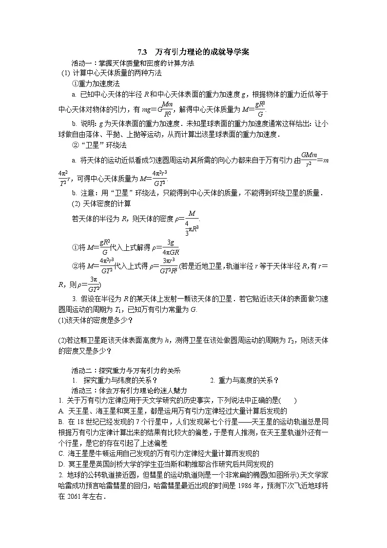 7.3 万有引力理论的成就 导学案-高中物理人教版（2019）必修第二册第1页