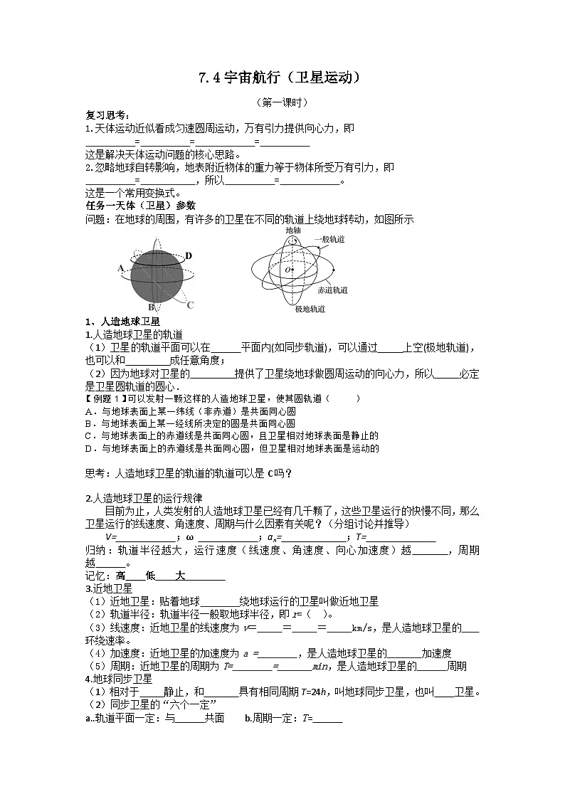 7.4宇宙航行-卫星参数 学案 -高中物理人教版（2019）必修第二册第1页