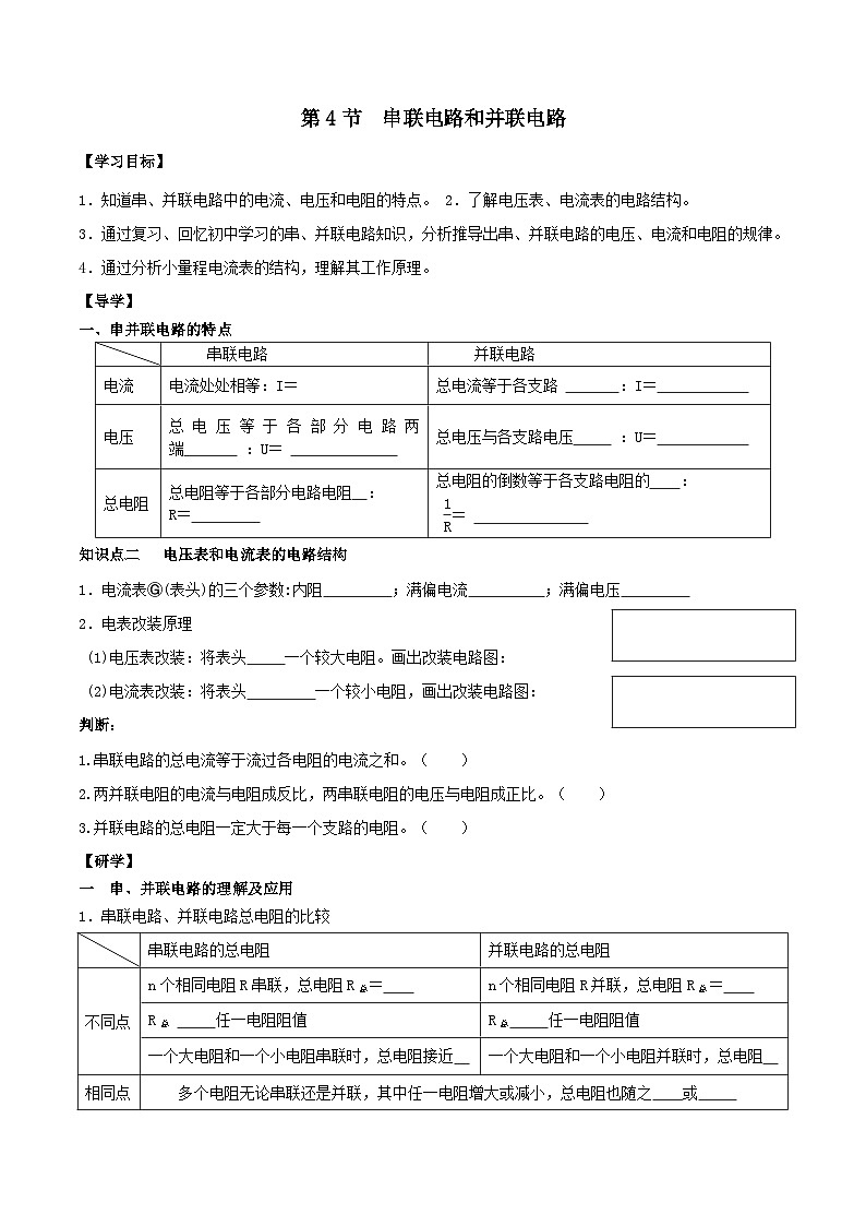 11.4 串联电路和并联电路 学案-高中物理人教版（2019）必修第三册第1页