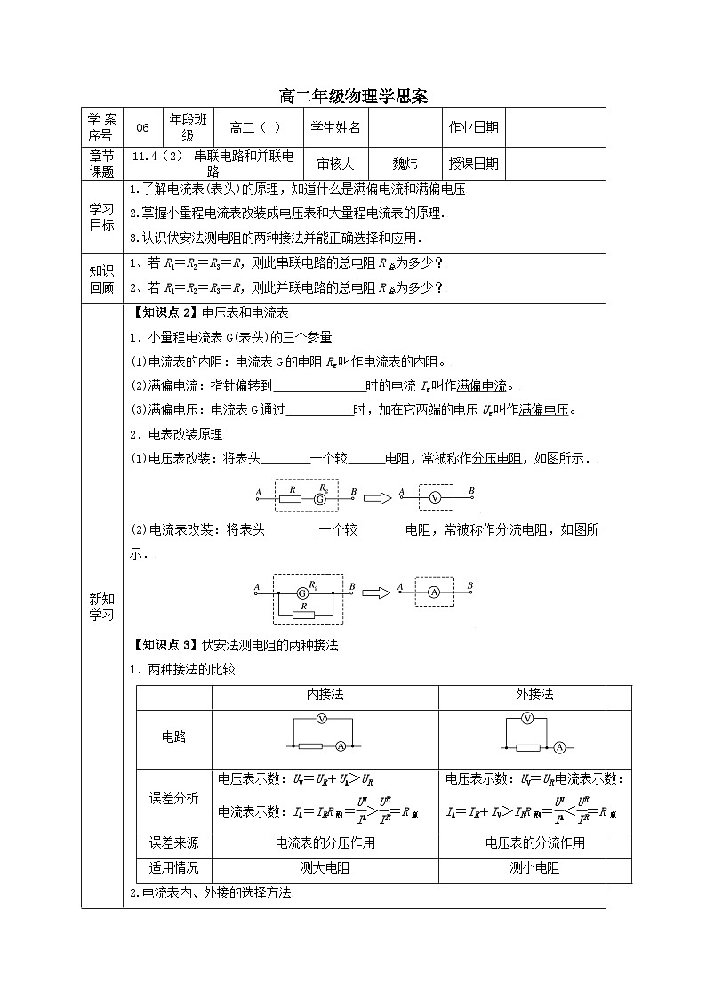 11.4 串联电路和并联电路（二 ）学案 -高中物理人教版（2019）必修第三册第1页