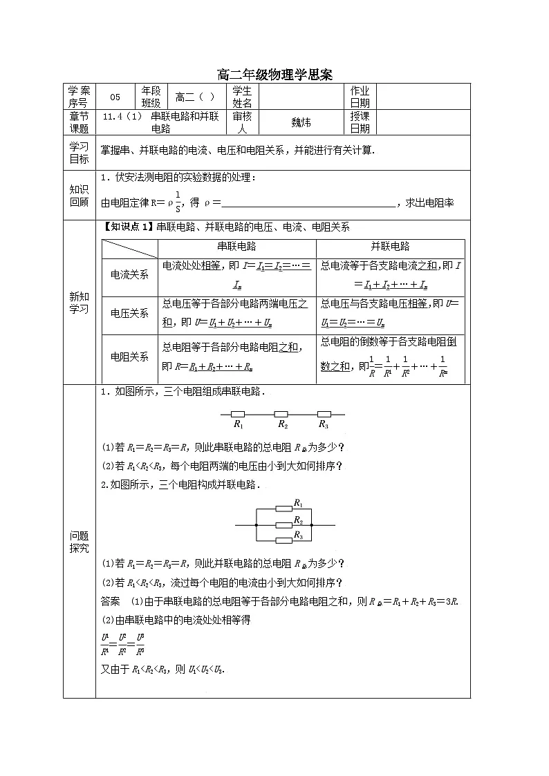 11.4 串联电路和并联电路（一）学案 -高中物理人教版（2019）必修第三册第1页