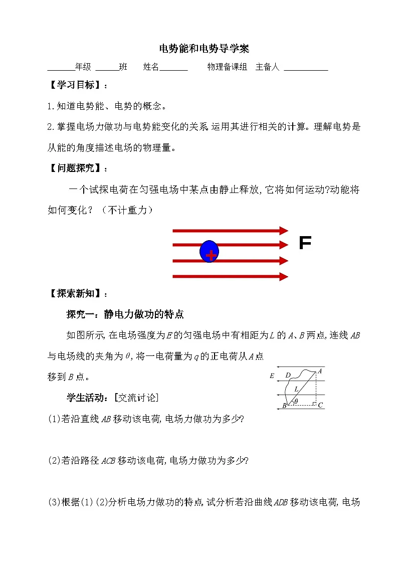 10.1 电势能和电势 导学案-高中物理人教版（2019）必修第三册第1页