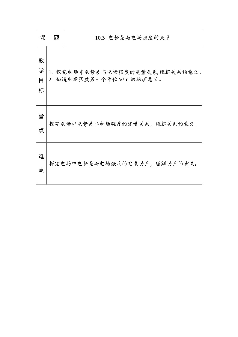 10.3 电势差与电场强度的关系 教案-高中物理人教版（2019）必修第三册第1页