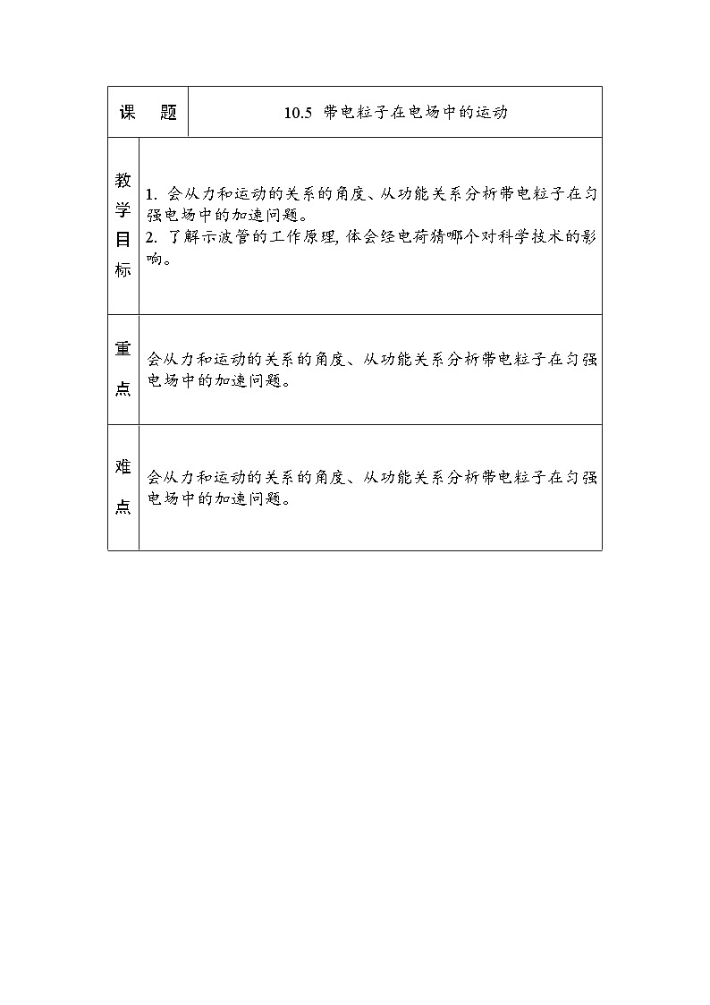10.5 带电粒子在电场中的运动 教案 -高中物理人教版（2019）必修第三册第1页