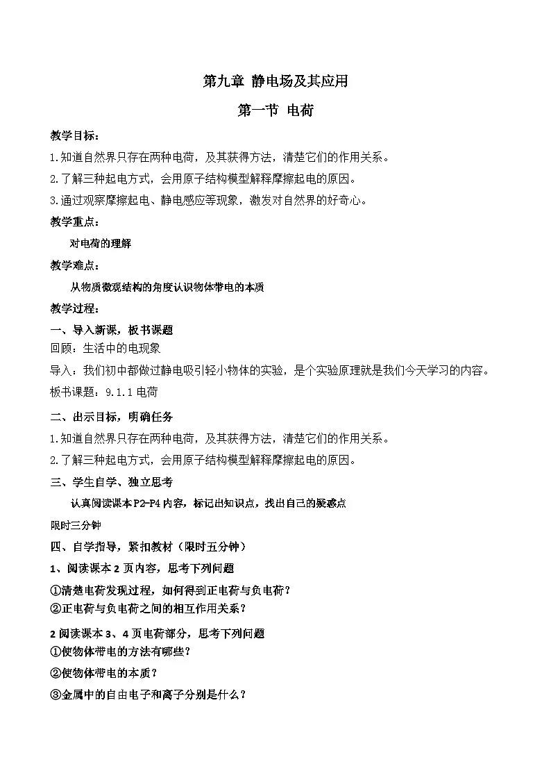 9.1.1 电荷 教学设计-高中物理人教版（2019）必修第三册第1页