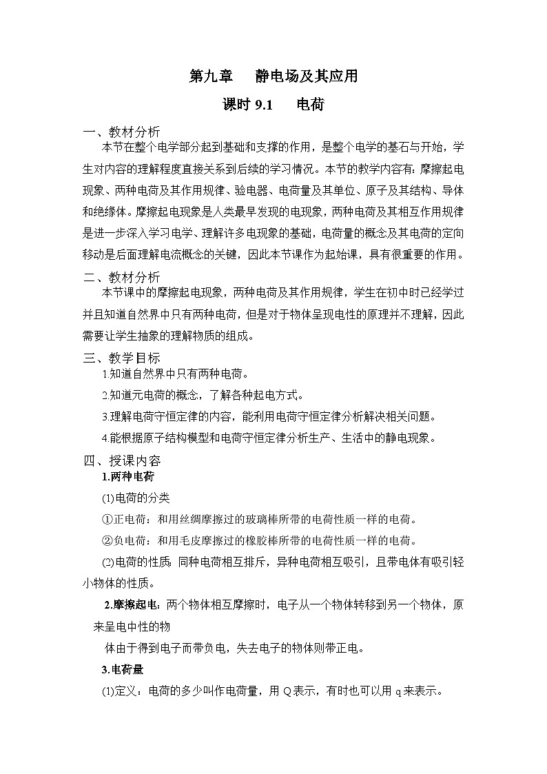 9.1电荷 教案-高中物理人教版（2019）必修第三册第1页