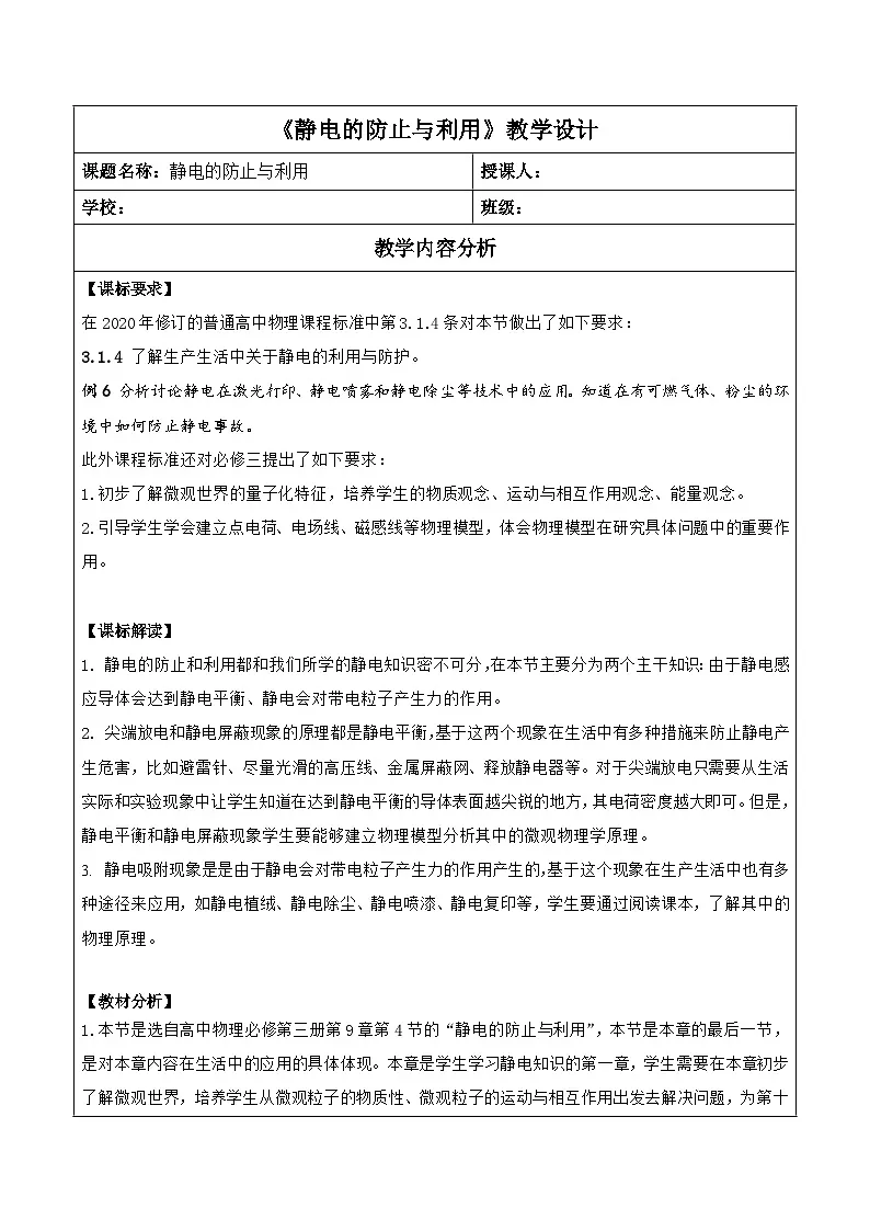 9.4 静电的防止与利用 教学设计-高中物理人教版（2019）必修第三册第1页