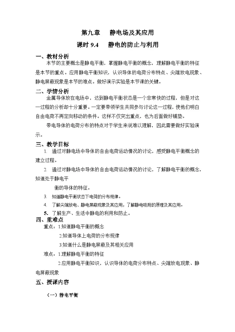 9.4静电的防止与利用 教学设计-高中物理人教版（2019）必修第三册第1页