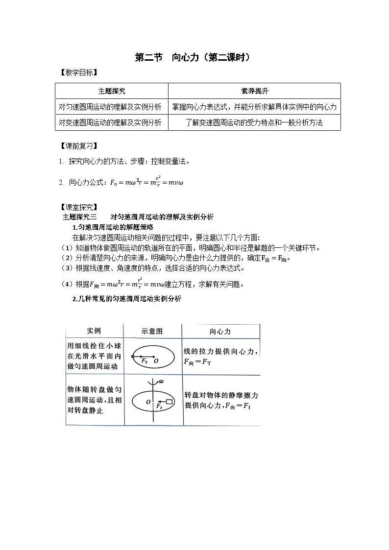 6.2 向心力 第2课时 教案-高中物理人教版（2019）必修第二册第1页