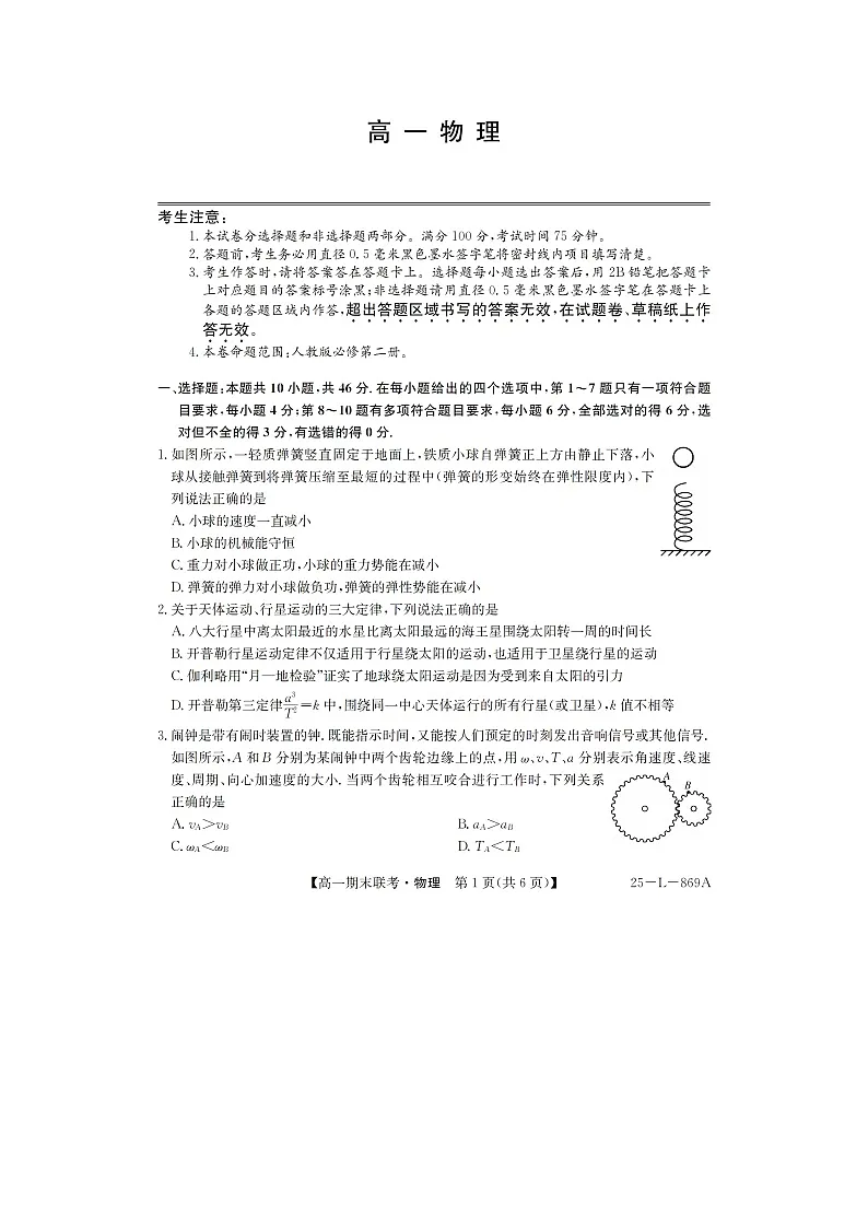青海省西宁市大通县2024-2025学年高一下学期期末联考（图片版）物理试卷第1页