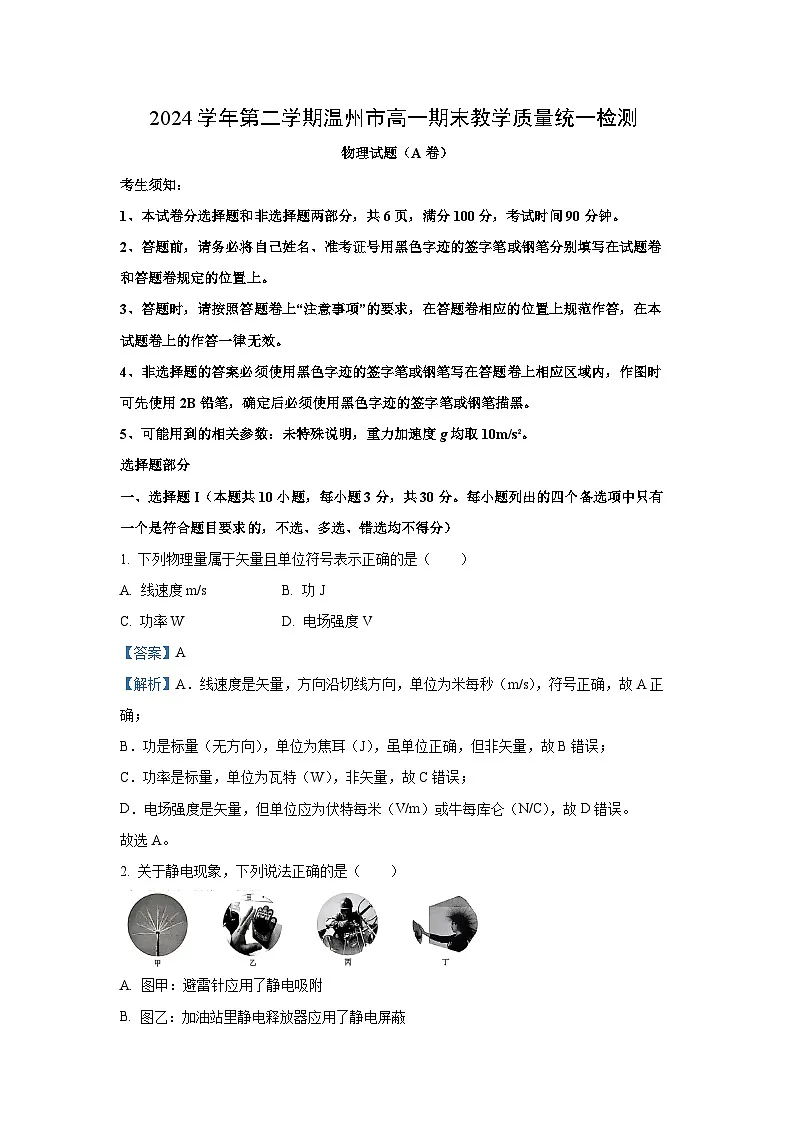 浙江省温州市2024-2025学年高一下学期6月期末（A卷）物理试卷（解析版）第1页
