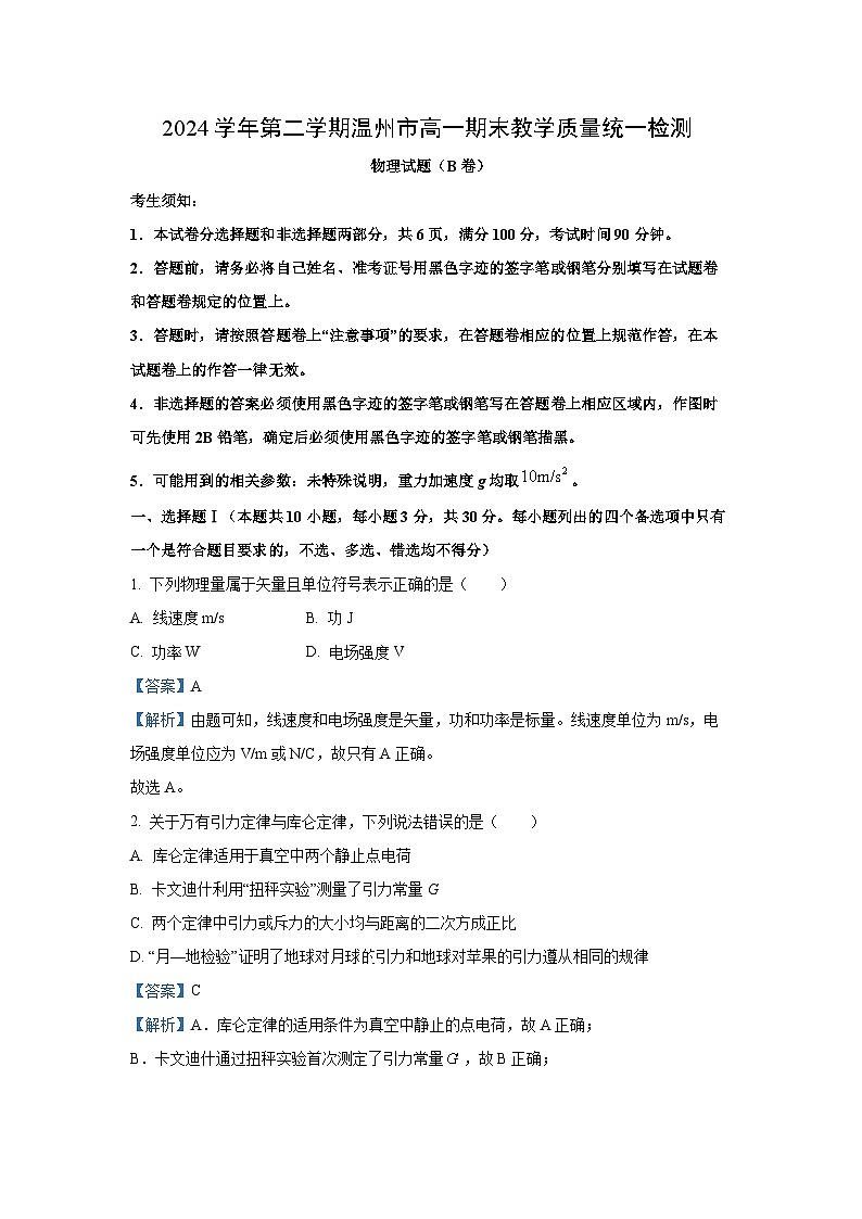 浙江省温州市2024-2025学年高一下学期期末考试（B卷）物理试卷（解析版）第1页