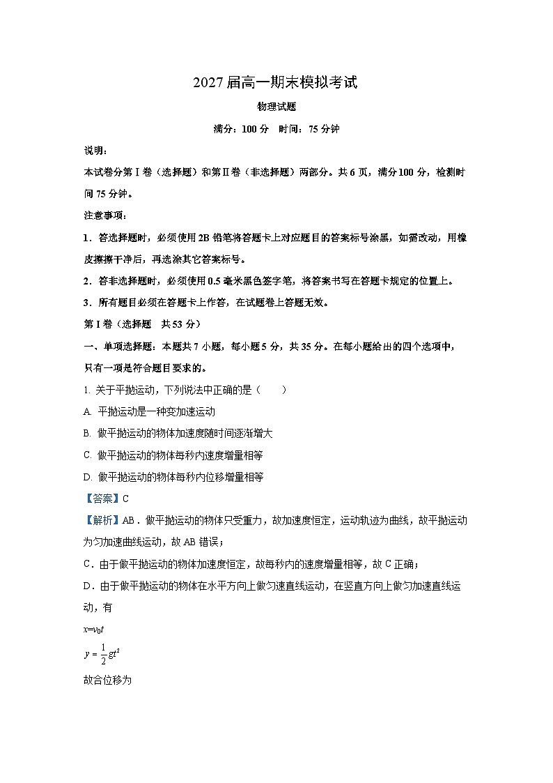 四川省眉山市仁寿县多校2024-2025学年高一下学期6月期末物理试卷（解析版）第1页