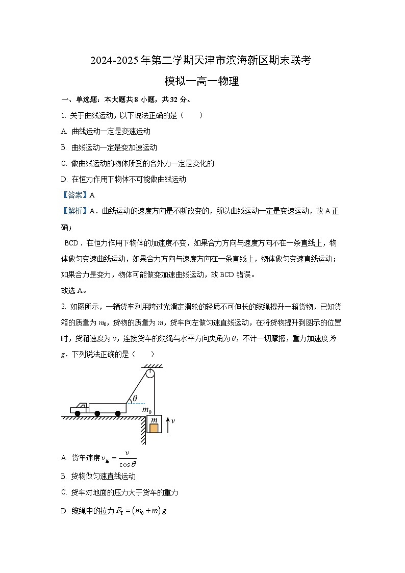 天津市滨海新区2024-2025学年高一下学期期末联考模拟（二）物理试卷（解析版）第1页