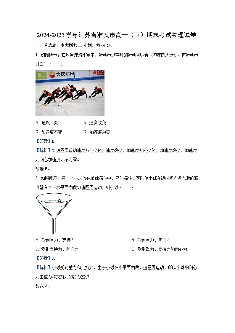 江苏省淮安市2024-2025学年高一下学期期末考试物理试卷（解析版）第1页