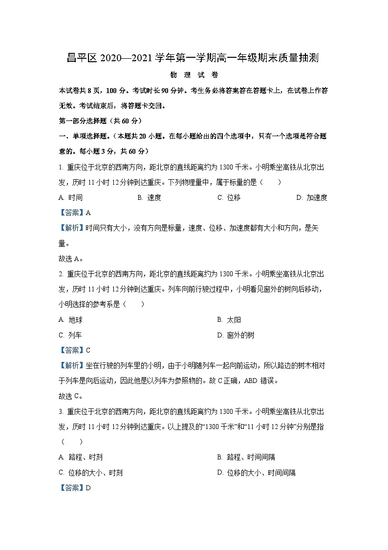 北京市昌平区2020-2021学年高一上学期期末质量抽测物理试卷（解析版）第1页
