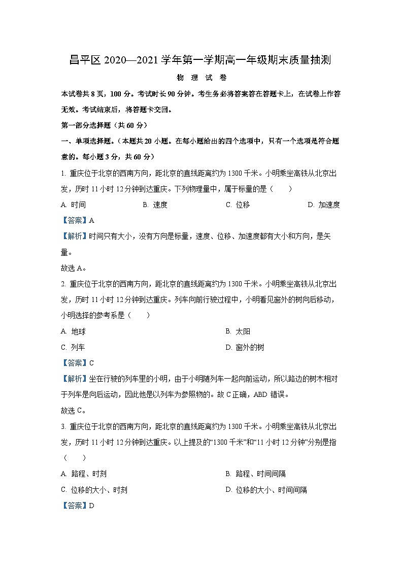 北京市昌平区2020-2021学年高一上学期期末质量抽测物理试卷（解析版）第1页