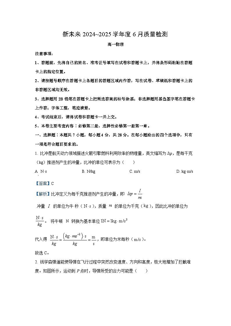 河南省南阳市新未来联考2024-2025学年高一下学期6月期末物理试卷（解析版）第1页