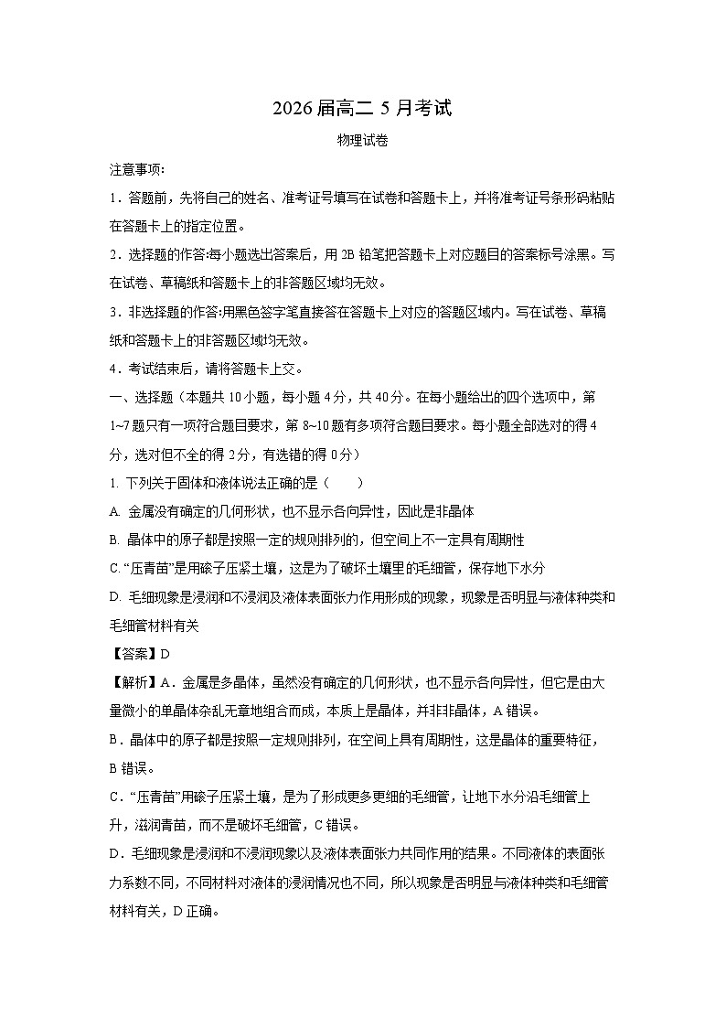 湖北省云学联盟2024-2025学年高二下学期下5月月考物理试卷（解析版）第1页