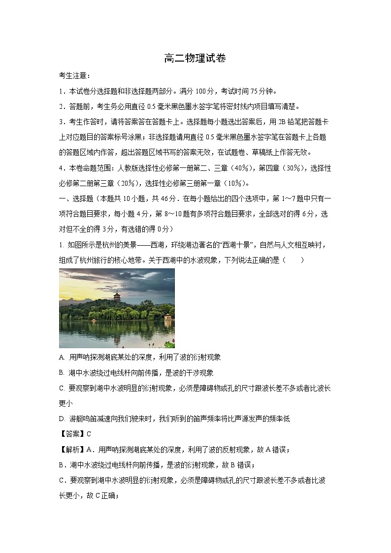 湖北省九师联盟2024-2025学年高二下学期下5月期中真题物理试卷（解析版）第1页