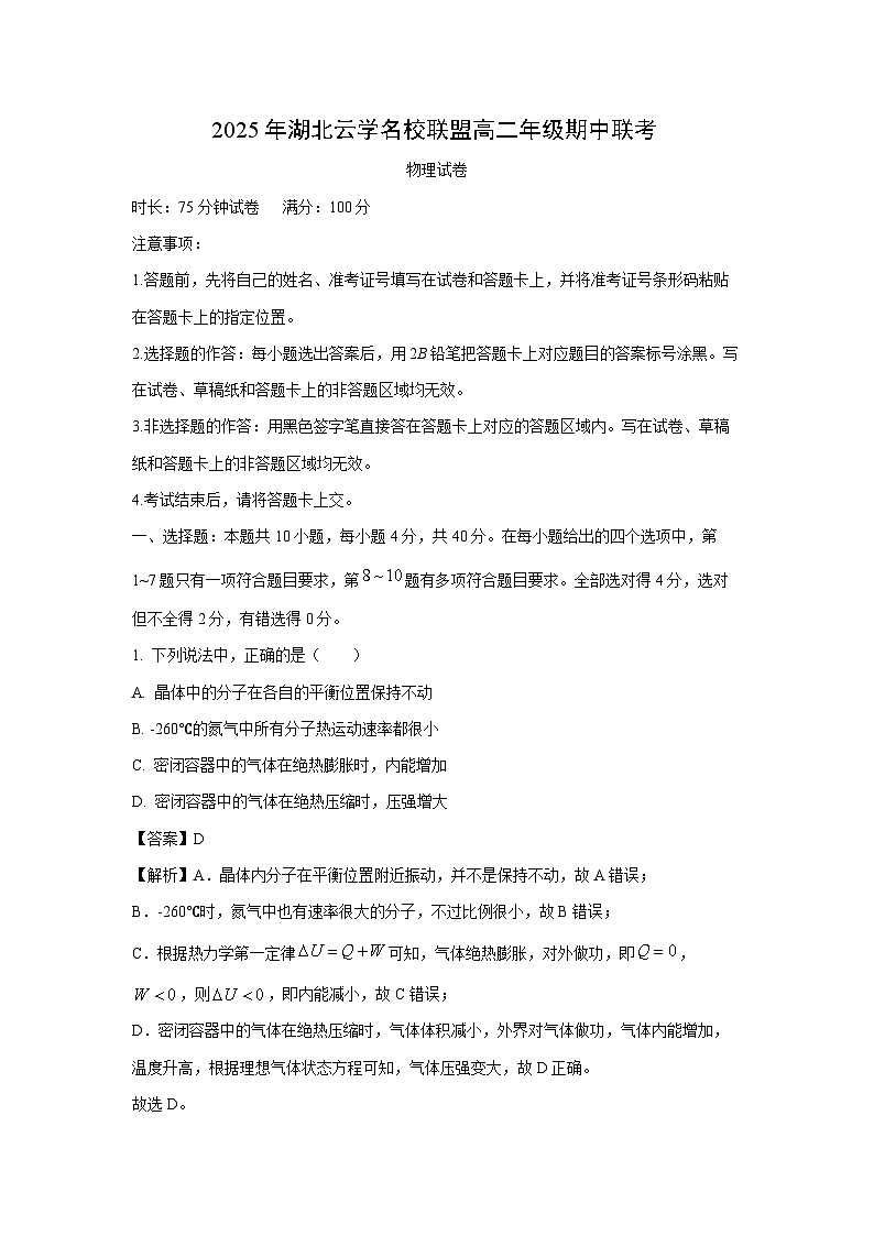 湖北云学名校联盟2024-2025学年高二下学期期中真题联考 物理试卷（解析版）第1页