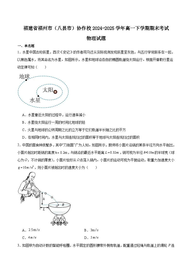 福建省福州市（八县市）协作校2024-2025学年高一下学期期末考试物理试题（Word版附答案）第1页