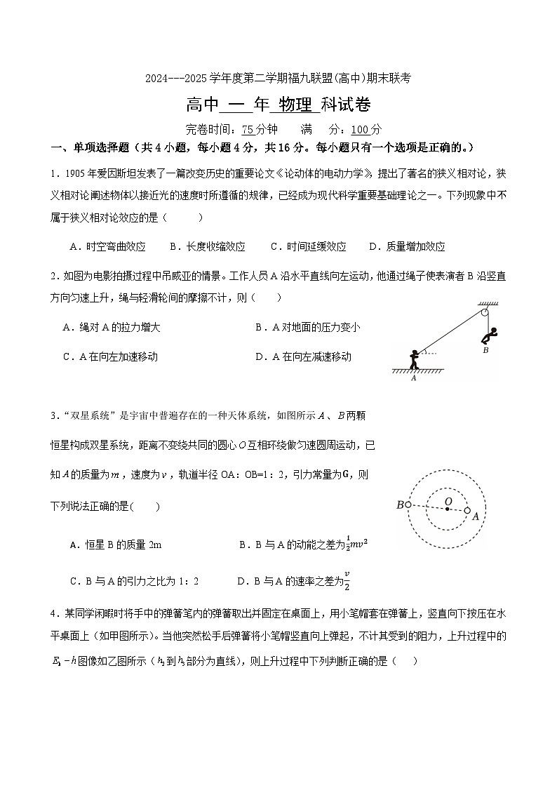 福建省福州市福九联盟2024-2025学年高一下学期7月期末考试物理试题（Word版附答案）第1页