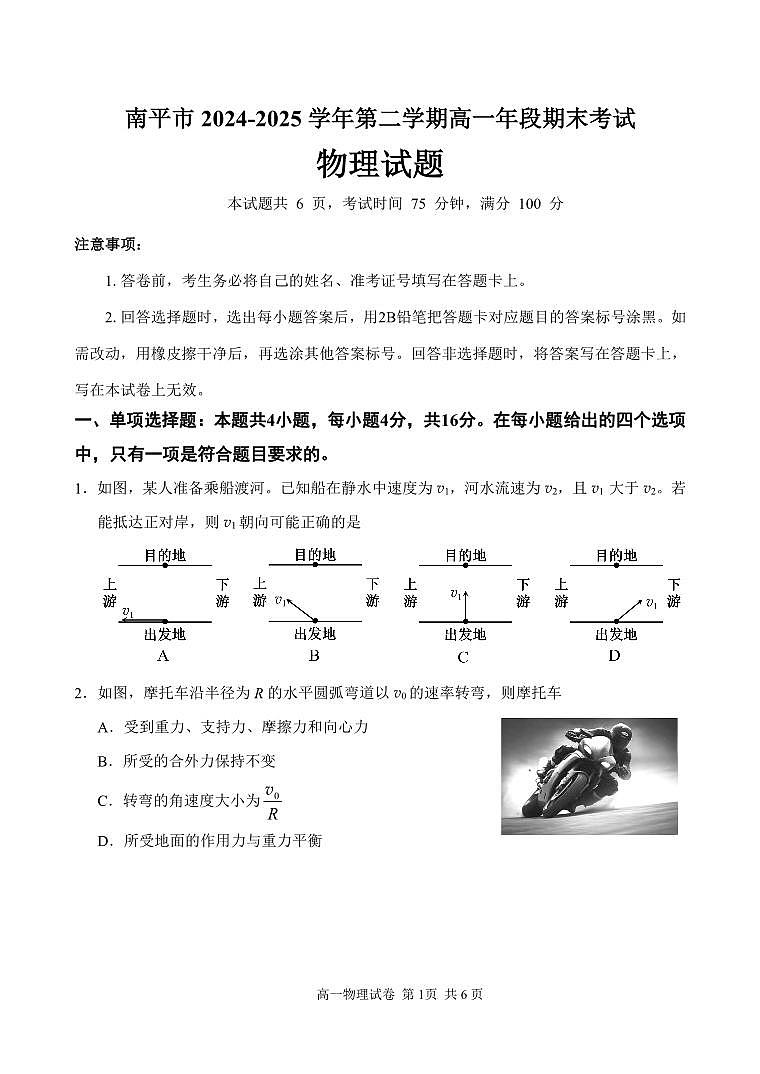 福建省南平市2024-2025学年高一下学期期末考试物理试题（PDF版附答案）第1页